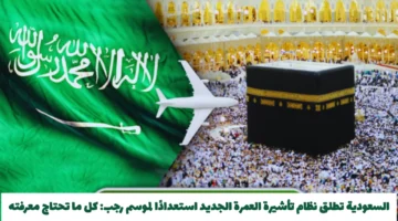 إعلان سعودي.. نظام تأشيرة العمرة الجديد يستعد لموسم رجب 2026